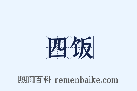 四饭是什么意思的图片